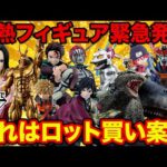 【一番くじ】即完売確定のフィギュアが緊急発売！これはロット買い確実です。（鬼滅の刃、ワンピース、ゴジラ、ヒロアカ、チェンソーマン、ジークアクス）
