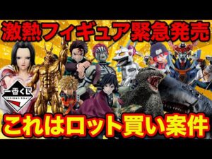 【一番くじ】即完売確定のフィギュアが緊急発売！これはロット買い確実です。（鬼滅の刃、ワンピース、ゴジラ、ヒロアカ、チェンソーマン、ジークアクス）