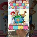 毎日一番くじ730日目トイストーリー映画公開記念一番くじはどれが当たっても嬉しいやつ‼️#shorts #一番くじ #トイストーリー