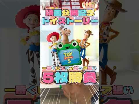 毎日一番くじ730日目トイストーリー映画公開記念一番くじはどれが当たっても嬉しいやつ‼️#shorts #一番くじ #トイストーリー