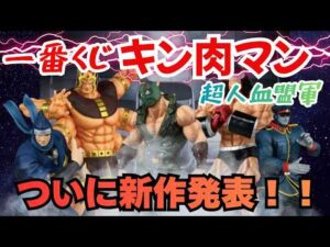 【KN新着情報】一番くじ キン肉マン 超人血盟軍！！これは獲得必須！