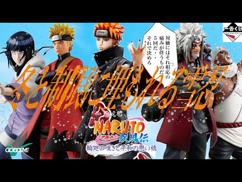 どうにかして自然エネルギーで満ち足りたい　【一番くじ　NARUTO-ナルト-疾風伝　輪廻の嘆きと平和の懸け橋】