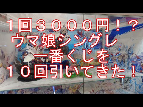 【一番くじ】１回３０００円のシングレ一番くじを引いてきた！