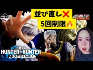 【一番くじ】売り切れ続出⁉️ハンターハンター‼️フィギュアHUNTER×HUNTER ZAOLDYECK FAMILY