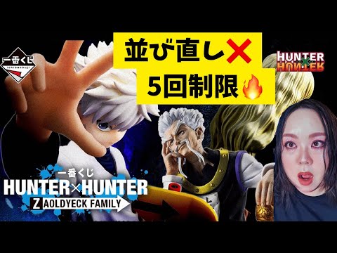 【一番くじ】売り切れ続出⁉️ハンターハンター‼️フィギュアHUNTER×HUNTER ZAOLDYECK FAMILY