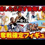 【一番くじ】激熱のラインナップが止まらない、大行列確定の一番くじがヤバすぎる。（一番賞、クジ、ドラゴンボール）