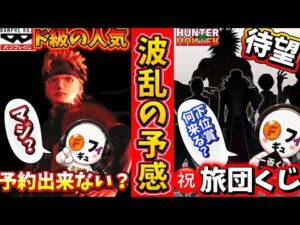 【衝撃】HUNTER×HUNTER一番くじに幻影旅団が遂に登場！バンプレくじナルトも人気過ぎて異常事態に…！