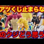 【一番くじ】まさかの賛否両論？緊急発表された一番くじが●●すぎた。（一番くじ、ドラゴンボール、DAIMA、一番賞、）