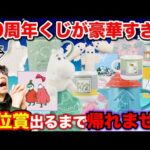 【一番くじ】ムーミン！過去最高に豪華な一番くじ登場！上位賞当たるまで引いたら●●当たりました！（ムーミン 、The door is always open、一番賞）