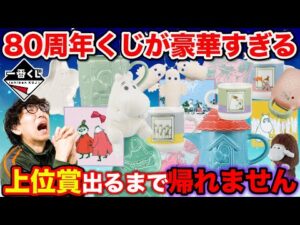 【一番くじ】ムーミン！過去最高に豪華な一番くじ登場！上位賞当たるまで引いたら●●当たりました！（ムーミン 、The door is always open、一番賞）