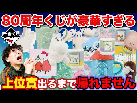 【一番くじ】ムーミン!過去最高に豪華な一番くじ登場!上位賞当たるまで引いたら●●当たりました!(ムーミン 、The door is always open、一番賞)