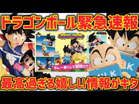 【緊急速報】やばい…嬉しすぎる凄い一番くじがキタ! ドラゴンボール ファンタスティックアドベンチャー2 一番くじ 孫悟空 クリリン チチ 最新情報 鳥山明 フィギュア