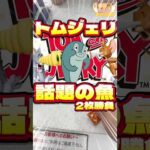 毎日一番くじ567日目トムジェリハッピーくじは話題のあのさかなのポーチが登場‼️#shorts #トムとジェリー #一番くじ #フィギュア