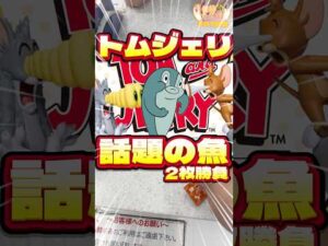 毎日一番くじ567日目トムジェリハッピーくじは話題のあのさかなのポーチが登場‼️#shorts #トムとジェリー #一番くじ #フィギュア