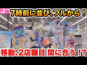 ⁠【一番くじハンターハンター】A賞バインダー狙い！朝7時前からハシゴ旅したら…【グリードアイランド2】