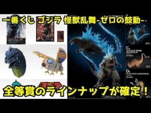 一番くじ ゴジラ 怪獣乱舞-ゼロの鼓動-　全等賞が確定！