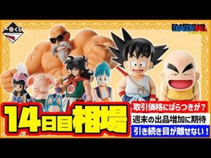 【相場情報】14日目相場！一番くじ ドラゴンボール EX 孫悟空修業編   一番賞