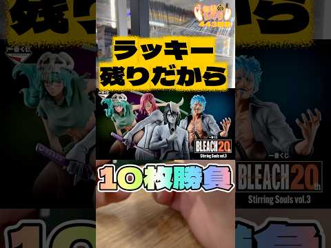 毎日一番くじ443日目神残り発見‼️ブリーチ一番くじ #shorts #一番くじ #BLEACH