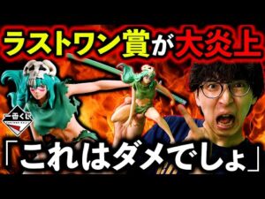 【大激怒】一番くじブリーチ！ラストワン賞の腕が曲がりすぎ問題。（一番くじ、一番賞、BLEACH）