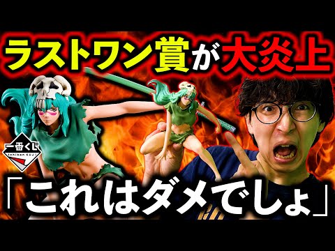 【大激怒】一番くじブリーチ！ラストワン賞の腕が曲がりすぎ問題。（一番くじ、一番賞、BLEACH）