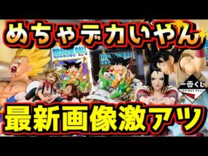 【めちゃデカいやん⁉︎ 最新画像激アツ‼︎】一番くじ DRAGON BALL ドラゴンボール ワンピース 40th 其之一 ヒロアカ 幸せの上に