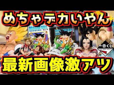 【めちゃデカいやん⁉︎ 最新画像激アツ‼︎】一番くじ DRAGON BALL ドラゴンボール ワンピース 40th 其之一 ヒロアカ 幸せの上に