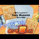 【一番くじ】トムとジェリー Tasty Moments～おいしい毎日～🍌どこまでいってもペラペラから脱出できないｗ＃一番くじ　＃一番くじトムジェリ