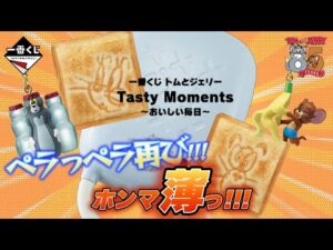 【一番くじ】トムとジェリー Tasty Moments～おいしい毎日～🍌どこまでいってもペラペラから脱出できないｗ＃一番くじ　＃一番くじトムジェリ