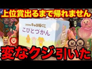 【くじ】こびとづかん！このクジはヤバすぎる、上位賞当たるまで引いたら奇跡の結果に。（一番くじ、一番賞、クジ）