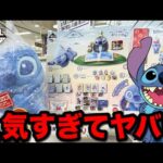 【一番くじ】リロ&スティッチ！ついに一番くじに登場！平日なのに即完売続出、まさかの事態に｜一番くじ、一番賞、スティッチ