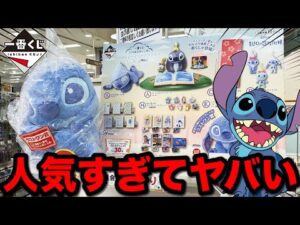 【一番くじ】リロ&スティッチ!ついに一番くじに登場!平日なのに即完売続出、まさかの事態に|一番くじ、一番賞、スティッチ