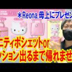 【サンリオくじ】全部プレゼントします！＊Reona.母上の最推しのハローキティ単独くじでバニティポシェットorクッション出るまで帰れません!!【当りくじ/一番くじ/Sanrio】