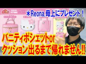 【サンリオくじ】全部プレゼントします！＊Reona.母上の最推しのハローキティ単独くじでバニティポシェットorクッション出るまで帰れません!!【当りくじ/一番くじ/Sanrio】