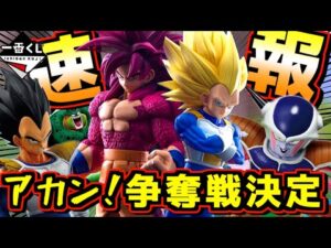【緊急速報】こりゃ争奪戦決定⁉︎ ヤバすぎる衝撃新作発表‼︎ 一番くじ ドラゴンボール VSオムニバスCROSS DAIMA A賞 超サイヤ人4孫悟空 B賞 超サイヤ人3ベジータ MASTERLISE