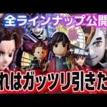 【一番くじ 鬼滅の刃】これは本気で引く。全ラインナップ公開🔥 一番くじ 鬼滅の刃 ～上弦の弐～ 【無限城編】【フィギュア】【第一章 第二章】