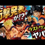 【衝撃発表が⁉︎ ラストワン賞ヤバすぎる‼︎】一番くじ ドラゴンボール 最新情報 SPIRIT OF THE SAIYAN 孫悟空 孫悟飯 バーダック 悟天