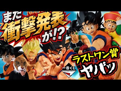 【衝撃発表が⁉︎ ラストワン賞ヤバすぎる‼︎】一番くじ ドラゴンボール 最新情報 SPIRIT OF THE SAIYAN 孫悟空 孫悟飯 バーダック 悟天