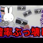 【衝撃の引き】ミッフィー！確率ぶっ壊しの結果がこちら…上位賞当たるまで引いたらまさかの●●●。｜一番くじ、タイトーくじ、ミッフィー