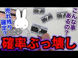 【衝撃の引き】ミッフィー！確率ぶっ壊しの結果がこちら…上位賞当たるまで引いたらまさかの●●●。｜一番くじ、タイトーくじ、ミッフィー