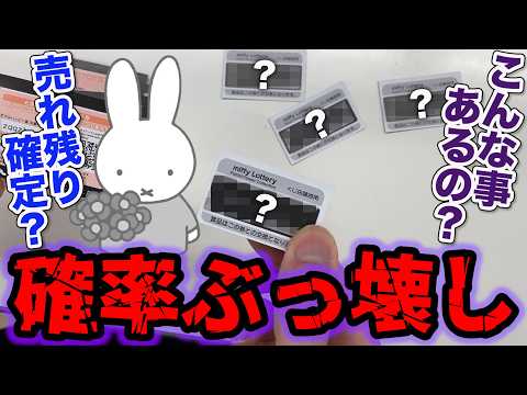 【衝撃の引き】ミッフィー！確率ぶっ壊しの結果がこちら…上位賞当たるまで引いたらまさかの●●●。｜一番くじ、タイトーくじ、ミッフィー