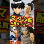 【マジ心配⁉ 品質良いのもあるけど‥】一番くじ NARUTO-ナルト- 中忍試験編 #ナルト #naruto #フィギュア #一番くじ #shorts サスケ シカマル ロック•リー 日向ネジ 我愛羅