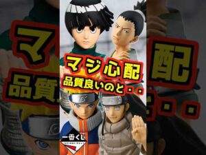 【マジ心配⁉ 品質良いのもあるけど‥】一番くじ NARUTO-ナルト- 中忍試験編 #ナルト #naruto #フィギュア #一番くじ #shorts サスケ シカマル ロック•リー 日向ネジ 我愛羅