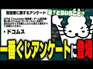 「一番くじ」に認知されていたドコムス【ドコムス雑談切り抜き】