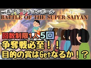 【DBくじ引き】一番くじ ドラゴンボール BATTLE OF THE SUPER SAIYAN！！争奪戦必至！！目的の賞Getなるか！？