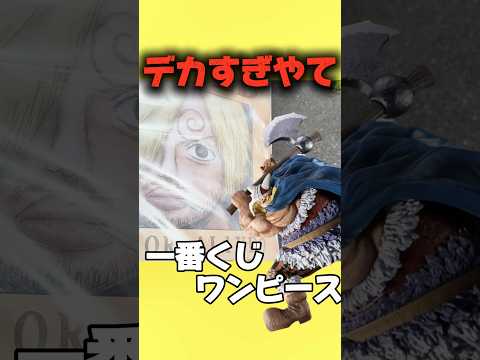 デカすぎ！！ワンピース一番くじにびっくり！
