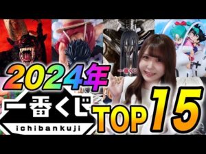 2024年一番くじフィギュアランキングがやば過ぎた