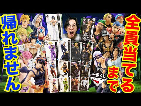 【一番くじ】ジョジョ！破産確定！フィギュア14体ついに集結！全コンプまで帰れません！｜一番くじ、一番賞、ジョジョの奇妙な冒険