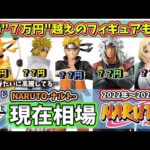 【相場】一番くじ NARUTO ナルト 現在相場 フィギュア【2022年～2026年】