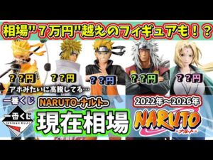 【相場】一番くじ NARUTO ナルト 現在相場 フィギュア【2022年～2026年】