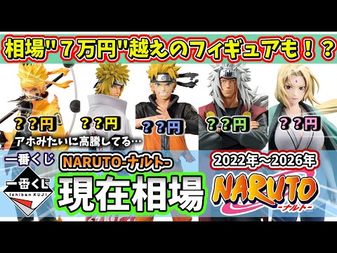 【相場】一番くじ NARUTO ナルト 現在相場 フィギュア【2022年～2026年】